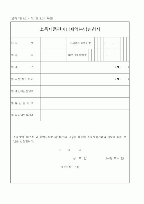 (국세청)소득세중간예납세액분납신청서