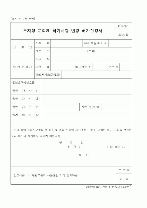 (문화관광부)도지정 문화재 허가사항 변경 허가신청서1