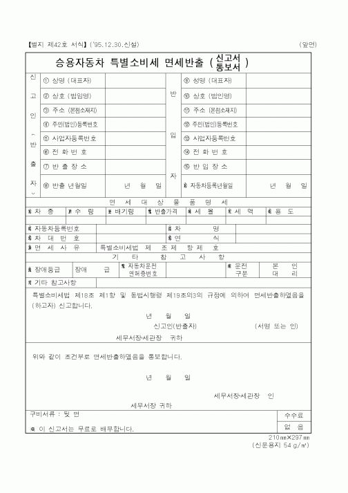 (국세청)승용자동차 특별소비세 면세반출 신고서.통보서