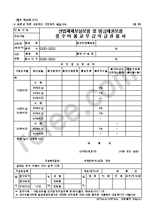 산업재해보상보험 및 임금채권보장 징수비용교부금지급신청서