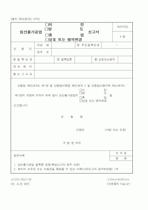 (산림청)임산물가공업신고서