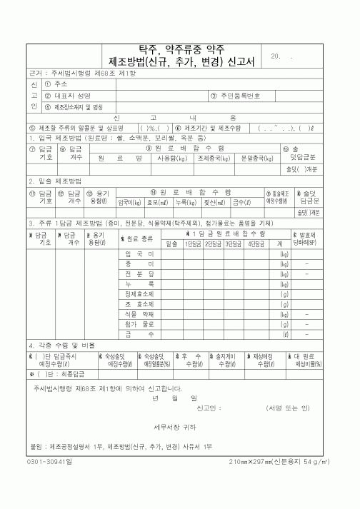 (국세청)탁주, 약주류중 약주 제조방법(신규,추가,변경)신고서