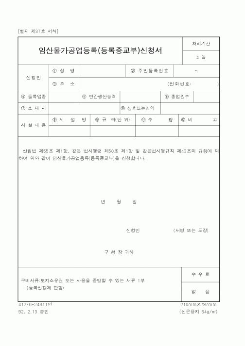 (산림청)임산물가공업등록(등록증교부)신청서1