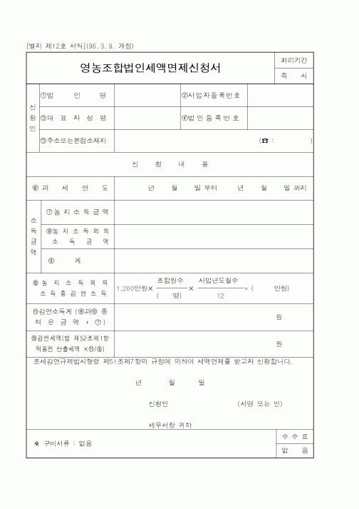 (국세청)영농조합법인세액면제신청서