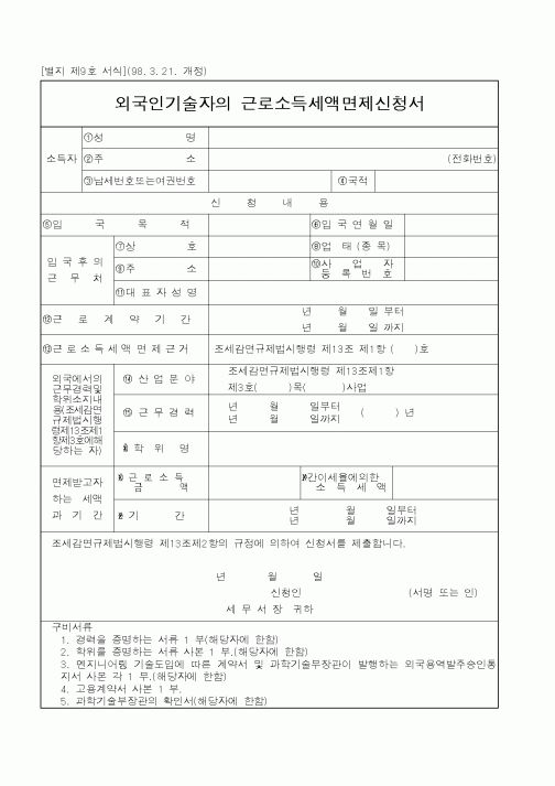 (국세청)외국인기술자의 근로소득세액면제신청서