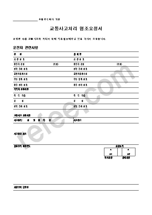 교통사고처리 협조요청서