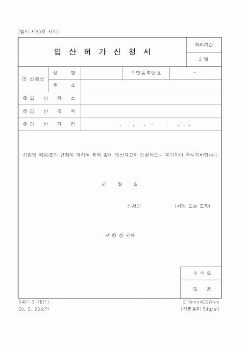 (산림청)입산허가신청서