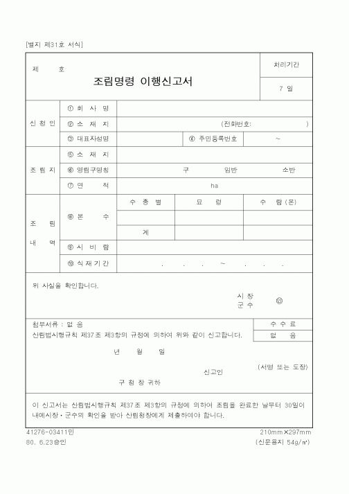 (산림청)조림명령 이행신고서1