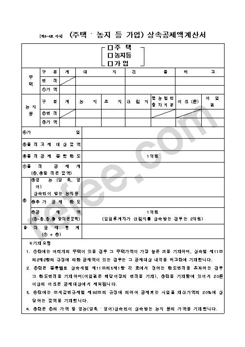 (주택 . 농지 등 가업) 상속공제액계산서