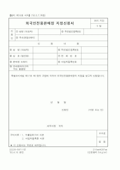 (국세청)외국인전용판매장 지정신청서