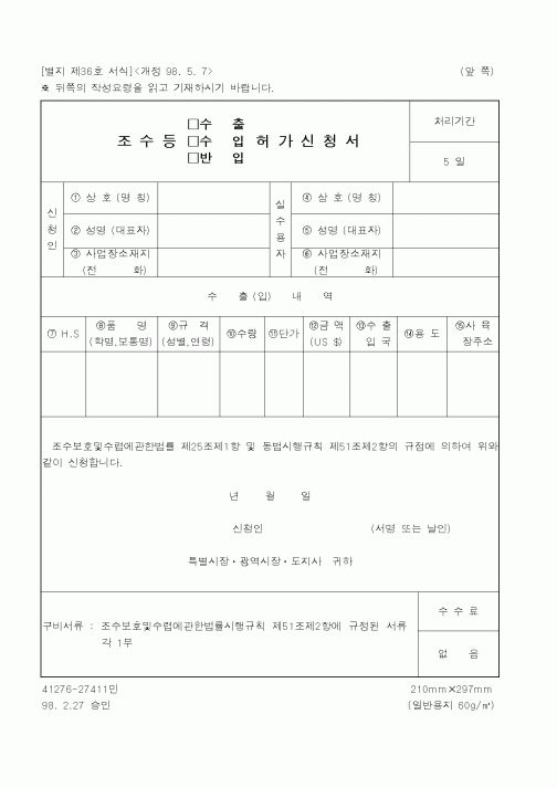 (산림청)조수등허가신청서