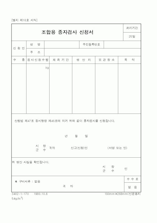 (산림청)조합용 종자검사 신청서1