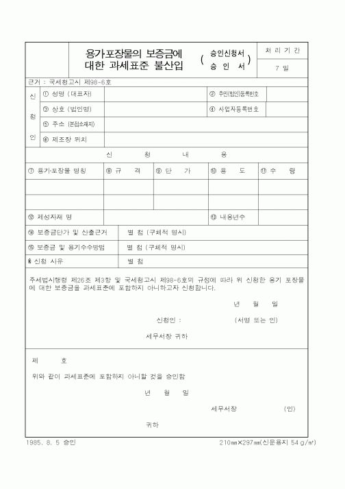 (국세청)용기·포장물의 보증금에 대한 과세표준 불산입 승인신청서.승인서