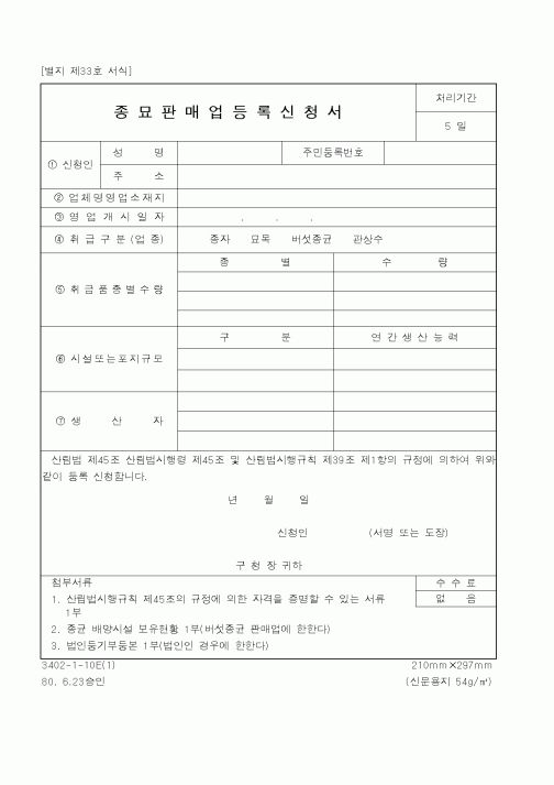 (산림청)종묘판매업등록신청서1