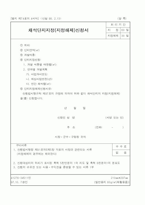 (행정자치부)채석단지지정(지정해제)신청서