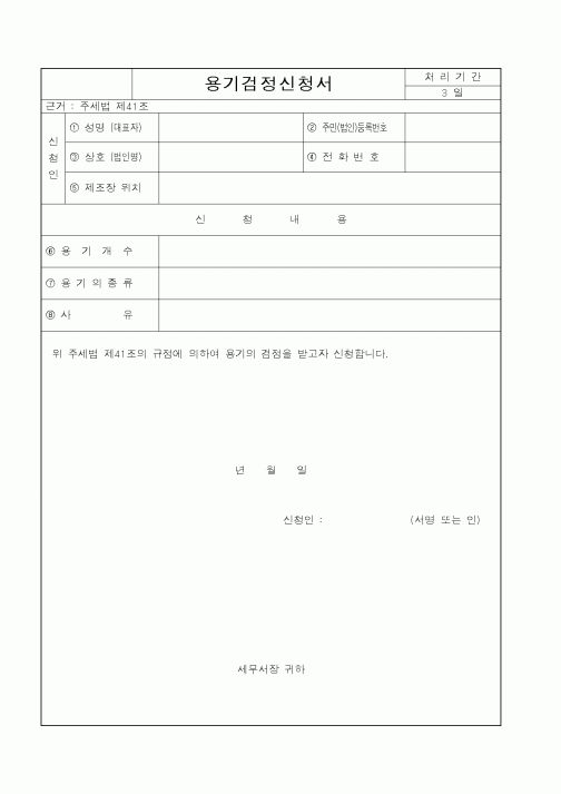 (국세청)용기검정신청서