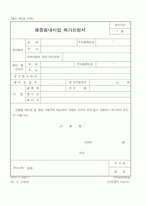 (산림청)채종림내시업 허가신청서1
