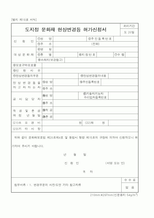 (문화관광부)도지정 문화재 현상변경등 허가신청서