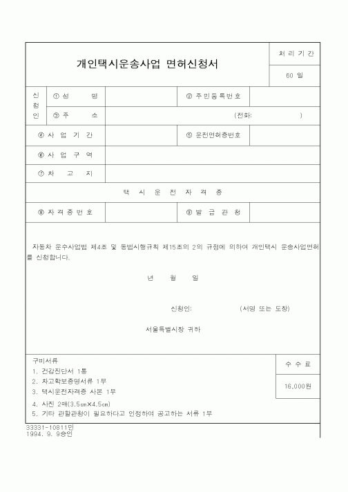 (건설교통부)개인택시운송사업 면허신청서1