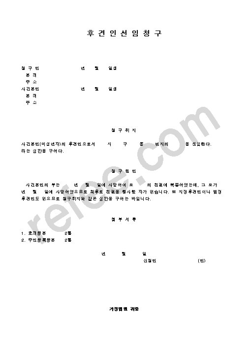 후견인선임청구