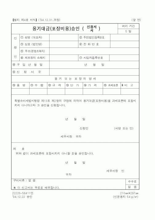 (국세청)용기대금(포장비용)승인서.신청서