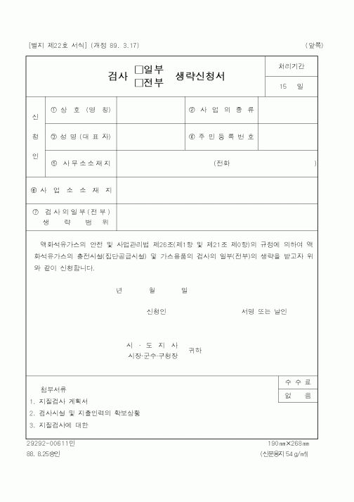 (행정자치부)검사생략신청서