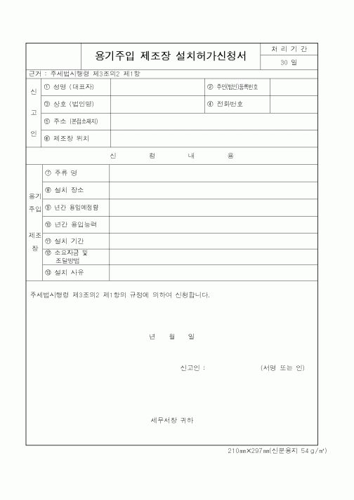 (국세청)용기주입 제조장 설치허가신청서