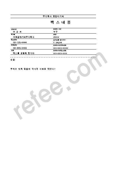 팩스내용