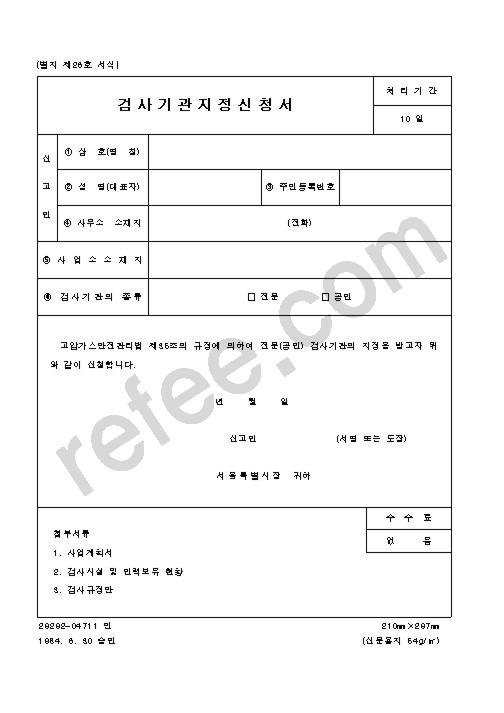 검사기관지정신청서
