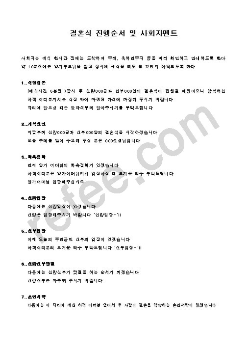 결혼식 진행순서 및 사회자멘트