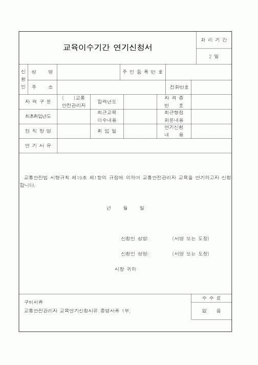 (건설교통부)교육이수기간 연기신청서1