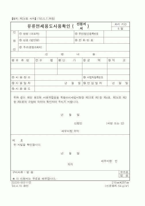 (국세청)유류면세용도사용확인서.신청서