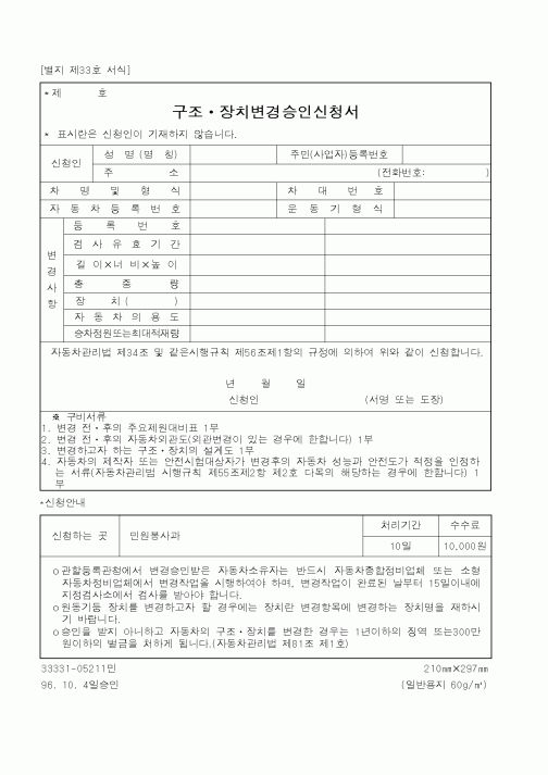 (행정자치부)구조장치변경승인신청서