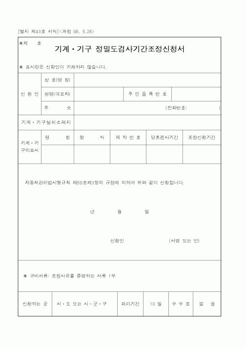 (건설교통부)기계ㆍ기구 정밀도검사기간조정신청서