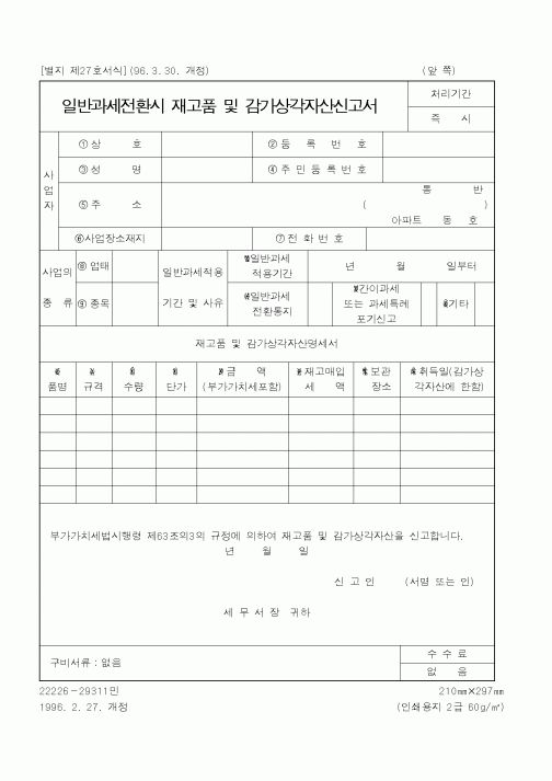 (국세청)일반과세전환시 재고품 및 감가상각자산신고서2