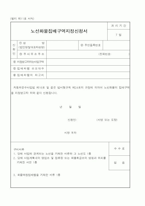 (행정자치부)노선화물집배구역지정신청서