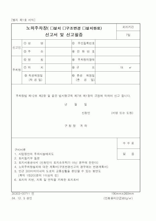 (건설교통부)노외주차장 신고서 및 신고필증