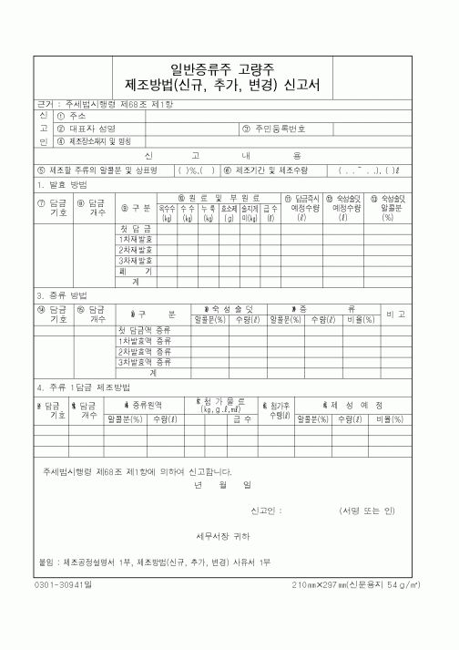 (국세청)일반증류주 고량주 제조방법(신규,추가,변경) 신고서