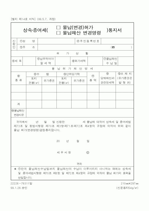 (국세청)상속,증여세(물납(변경허가),물납재산변경명령)통지서