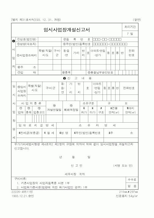 (국세청)임시사업장개설신고서
