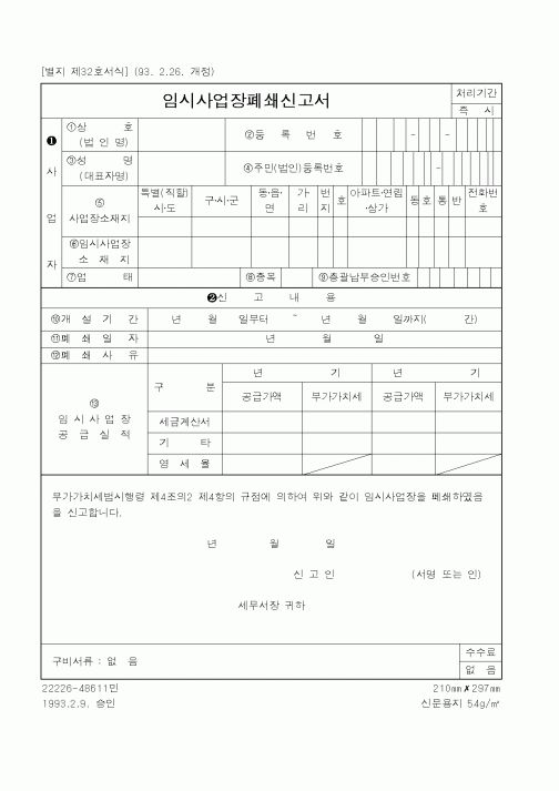 (국세청)임시사업장폐쇄신고서2