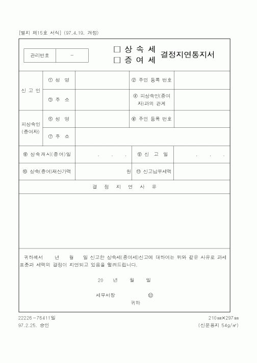 (국세청)(상속세,증여세)결정지연통지서