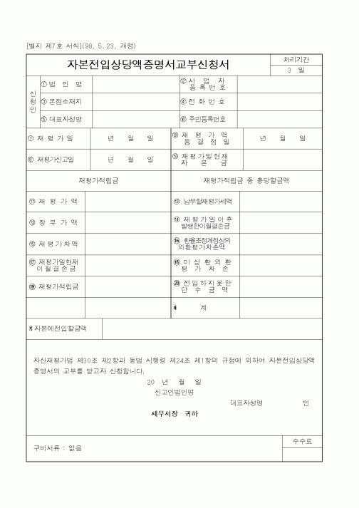 (국세청)자본전입상당액증명서교부신청서
