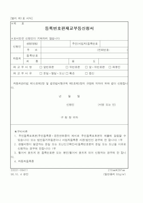 (건설교통부)등록번호판재교부등신청서1