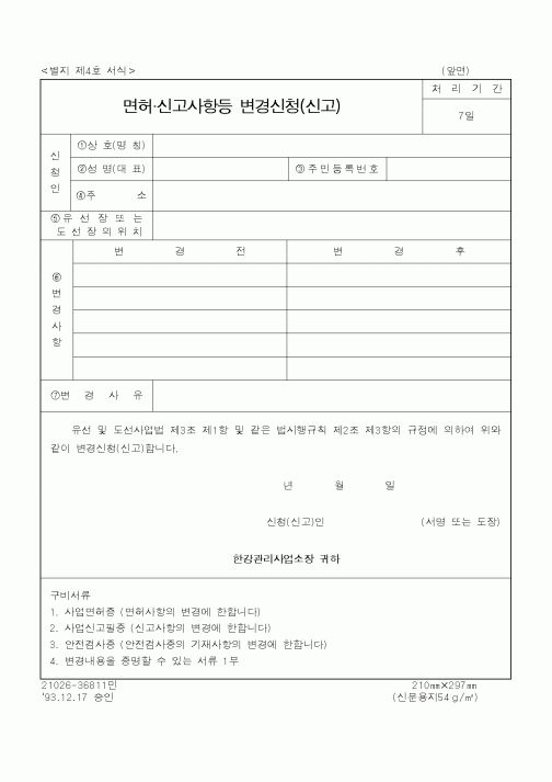 (건설교통부)면허 신고사항등 변경신청(신고)1