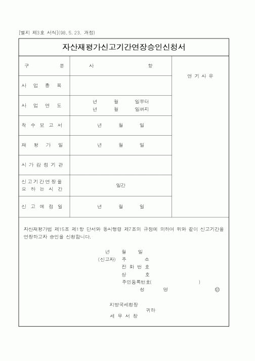 (국세청)자산재평가신고기간연장승인신청서