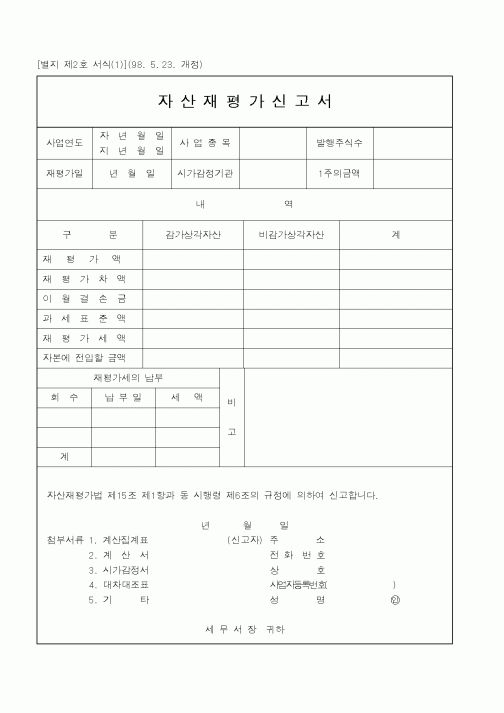 (국세청)자산재평가신고서