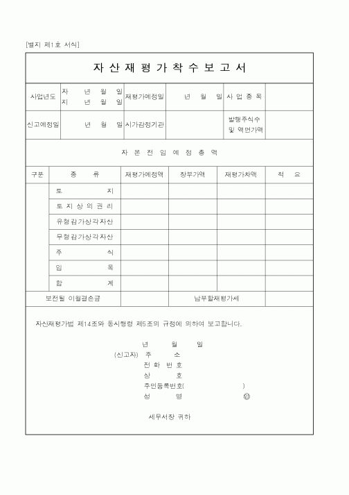 (국세청)자산재평가착수보고서