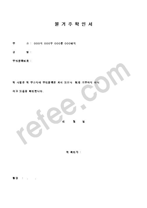불거주확인서