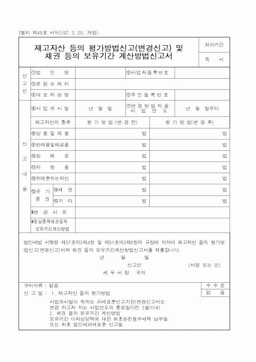 (국세청)재고자산 등의 평가방법신고(변경신고) 및 채권 등의 보유기간 계산방법신고서